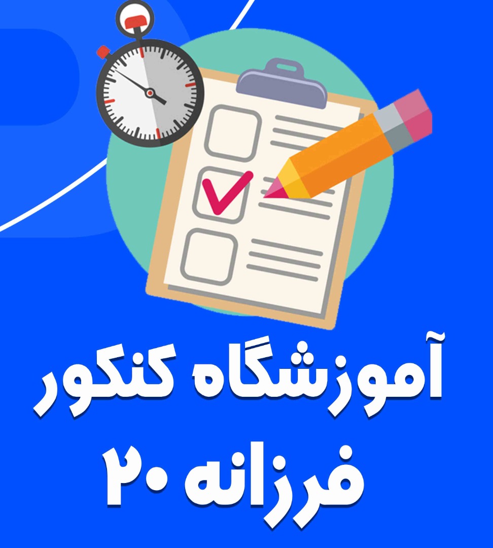 آموزشگاه کنکور فرزانه ۲۰ در کرج