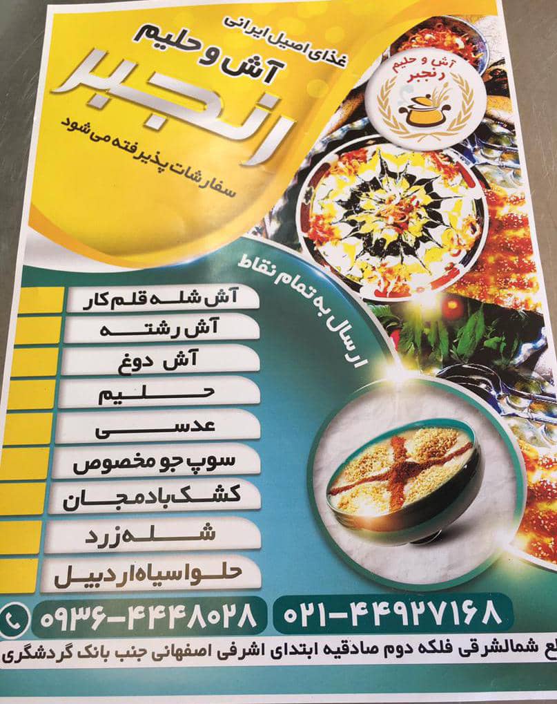 آش و حلیم رنجبر در تهران