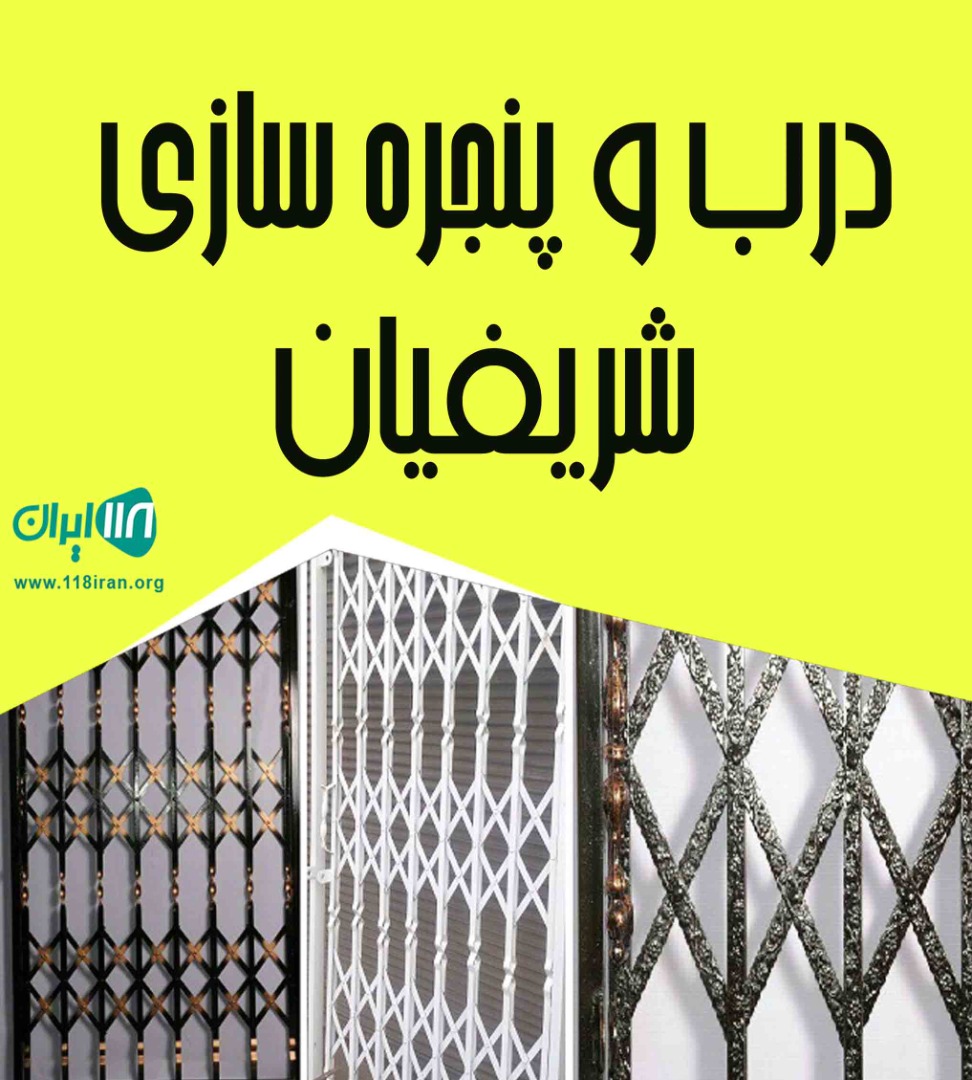 درب و پنجره سازی شریفیان در رشت درب و پنجره سازی شریفیان در رشت