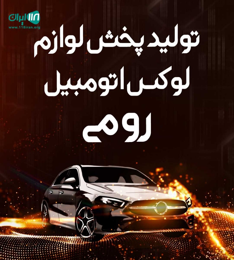 پخش لوازم لوکس اتومبیل رومی در تبریز