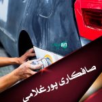 صافکاری محمد پورغلامی در کاشان