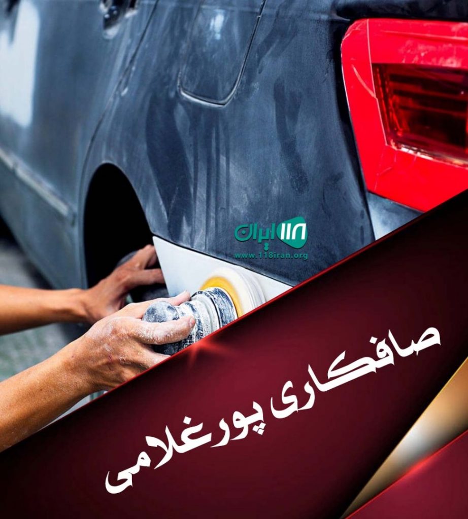 صافکاری محمد پورغلامی در کاشان