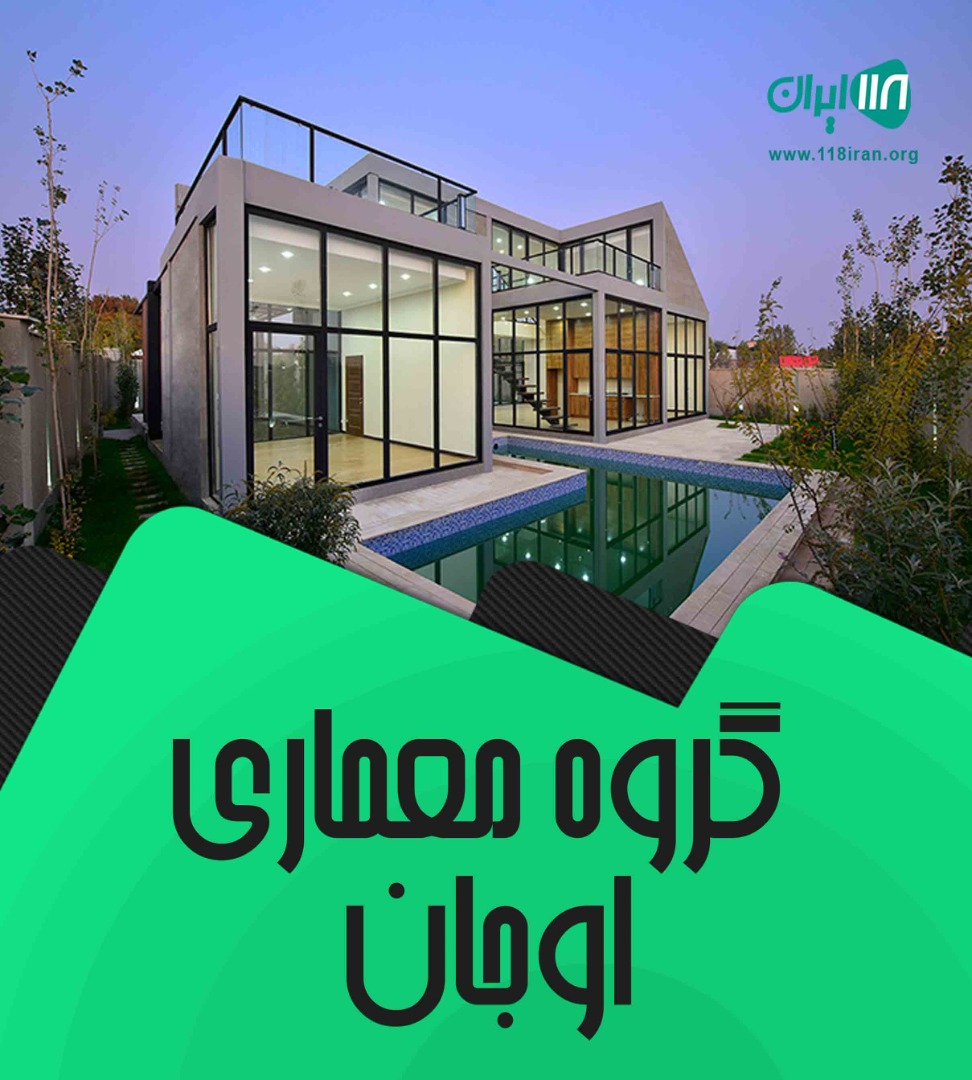 گروه معماری اوجان در کرج گروه معماری اوجان در کرج