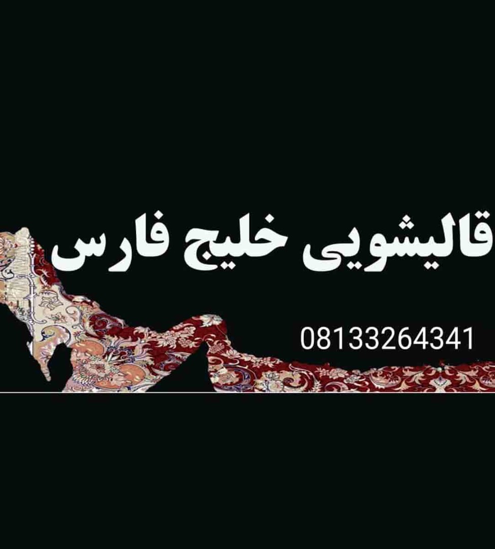 قالیشویی خلیج فارس در زاهدان قالیشویی خلیج فارس در زاهدان