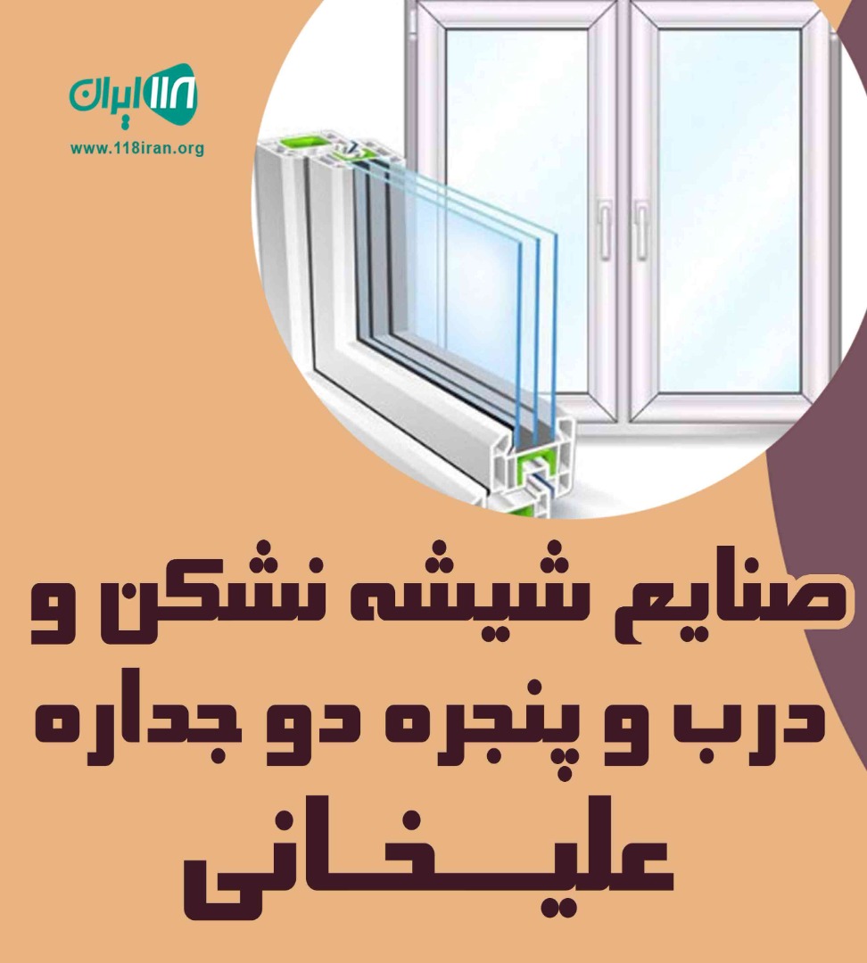 صنایع شیشه نشکن و درب و پنجره دو جداره علیخانی در هشتگرد