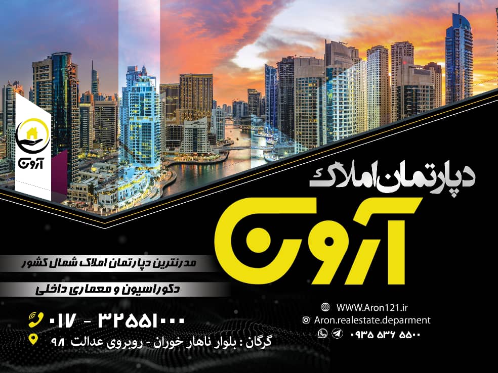 دپارتمان املاک آرون در گرگان دپارتمان املاک آرون در گرگان