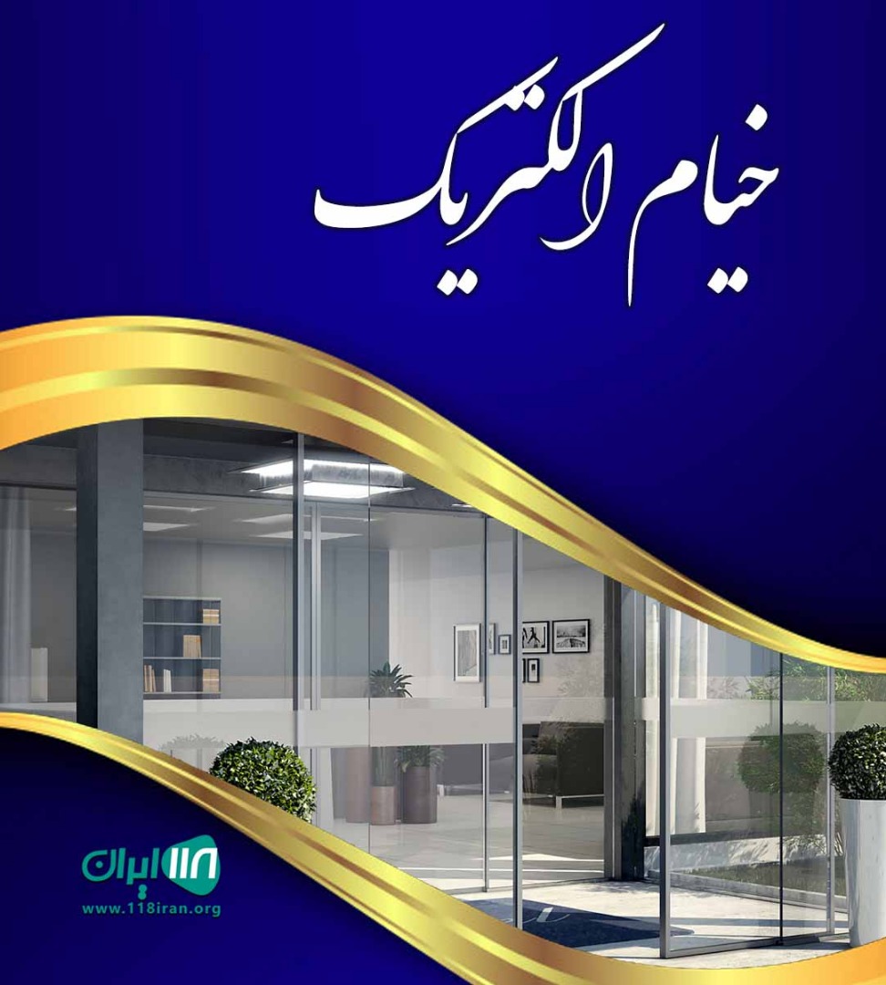 خیام الکتریک در نوشهر خیام الکتریک در نوشهر