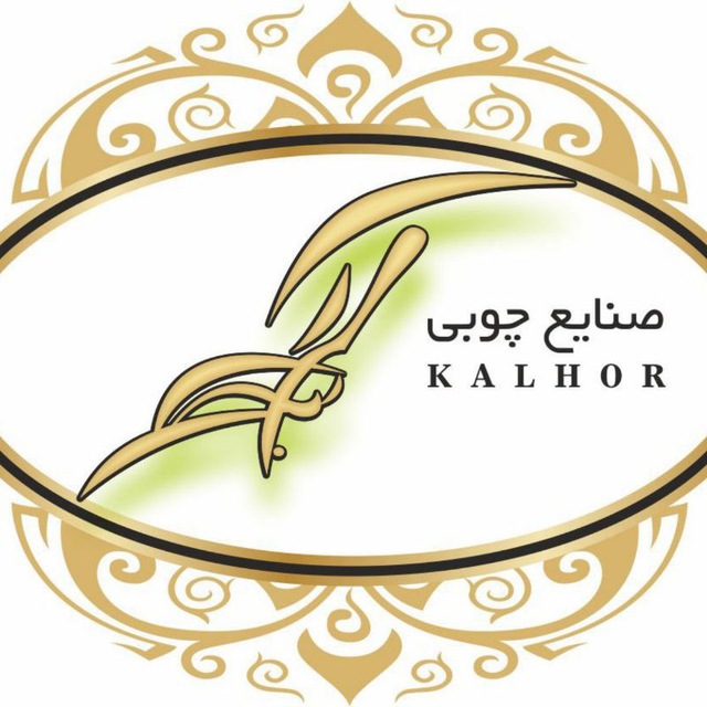 صنایع چوبی کلهر در تهران صنایع چوبی کلهر در تهران