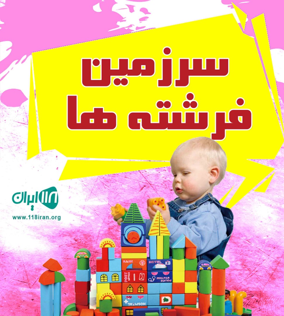 سرزمین فرشته ها در اردبیل