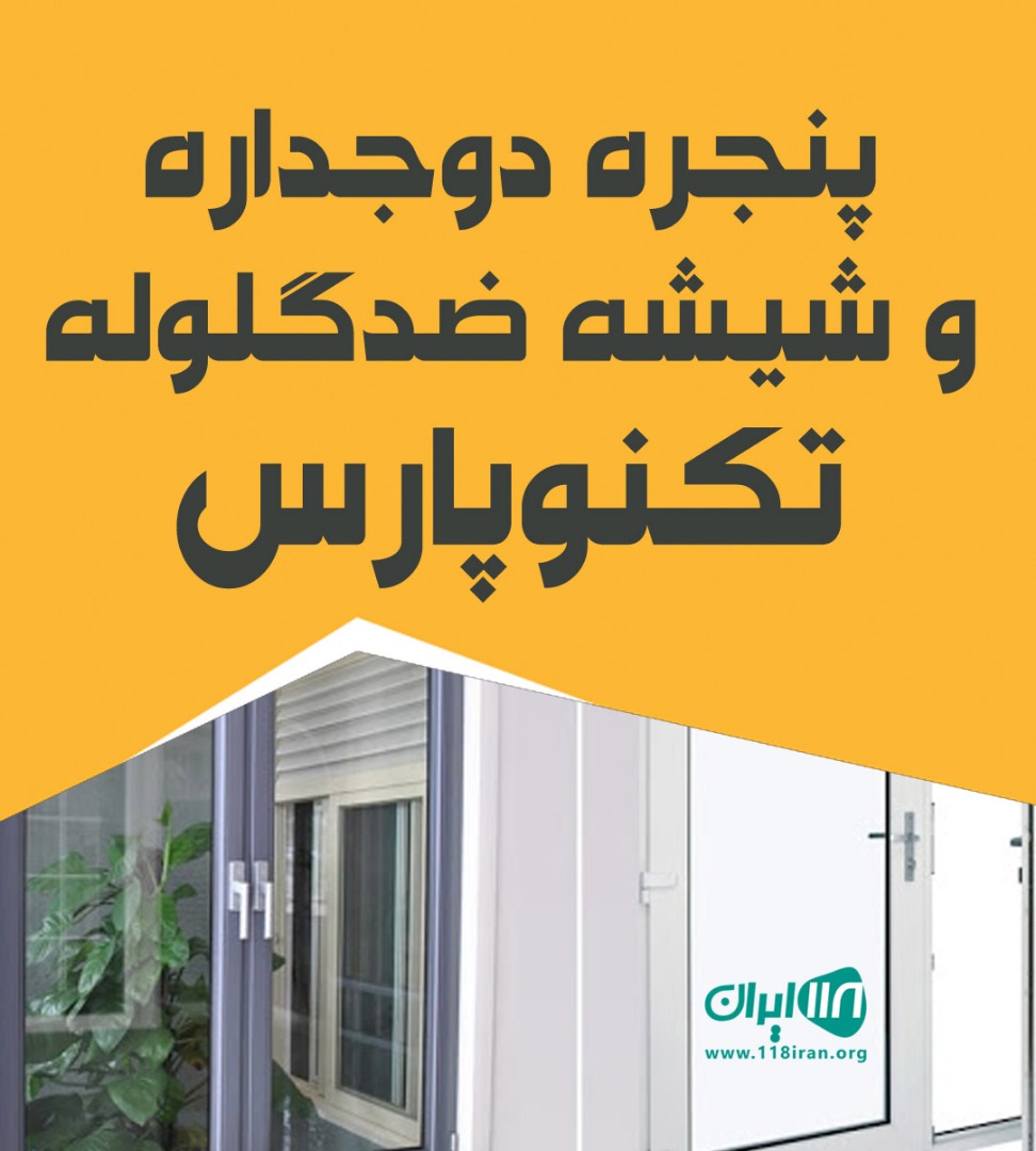 پنجره دوجداره و شیشه ضد گلوله تکنوپارس در شهریار پنجره دوجداره و شیشه ضد گلوله تکنوپارس در شهریار