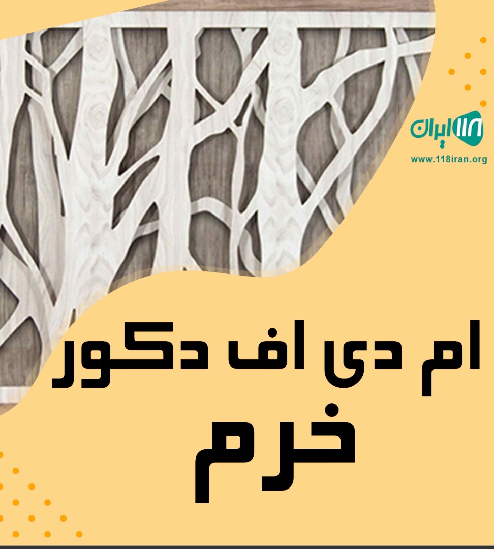ام دی اف دکور خرم در شیراز