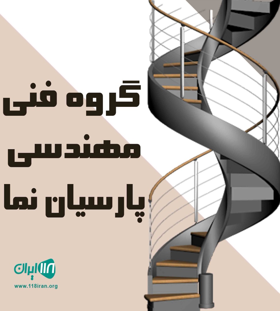 گروه فنی مهندسی پارسیان نما در تهران