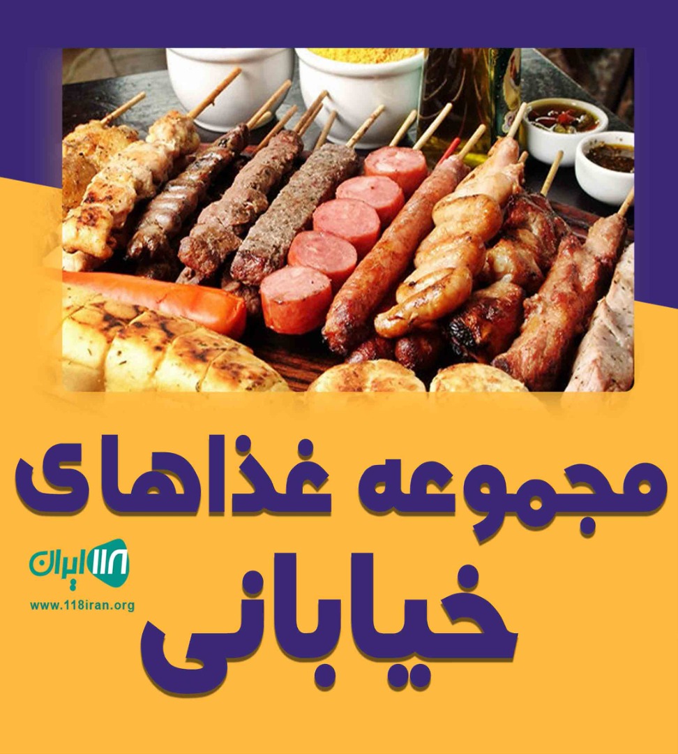 مجموعه غذاهای خیابانی در بندرعباس مجموعه غذاهای خیابانی در بندرعباس