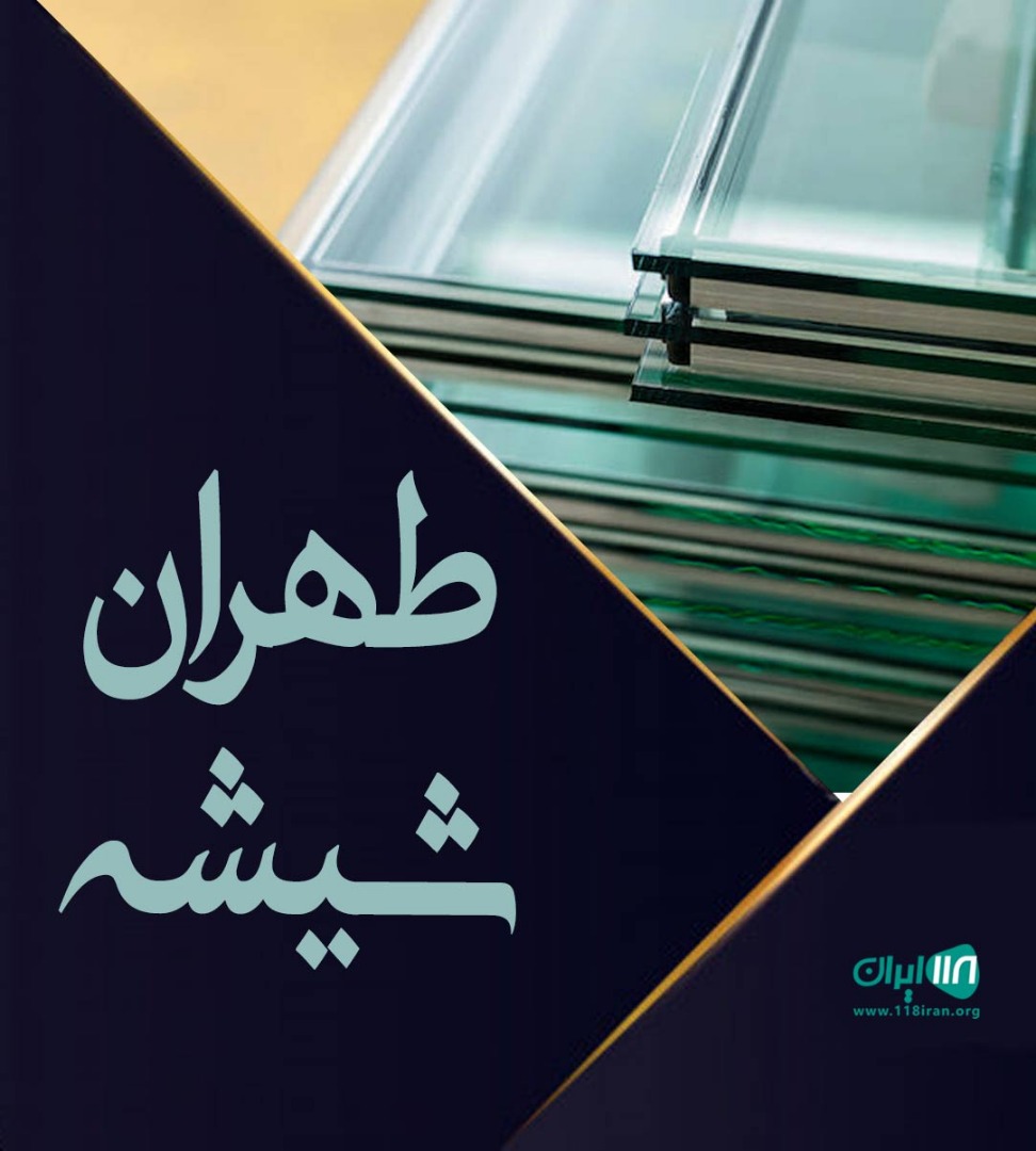 طهران شیشه در شهریار