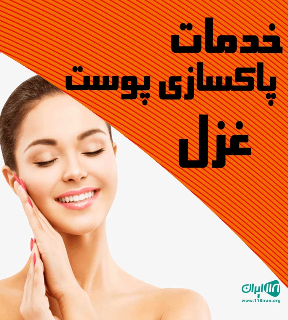 خدمات پاکسازی پوست غزل در تهران خدمات پاکسازی پوست غزل در تهران