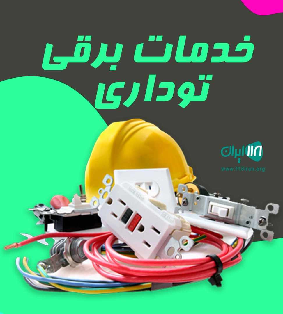 خدمات برقی توداری در کیاشهر و حومه