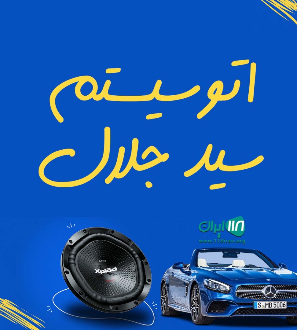 اتوسیستم سید جلال در مشهد