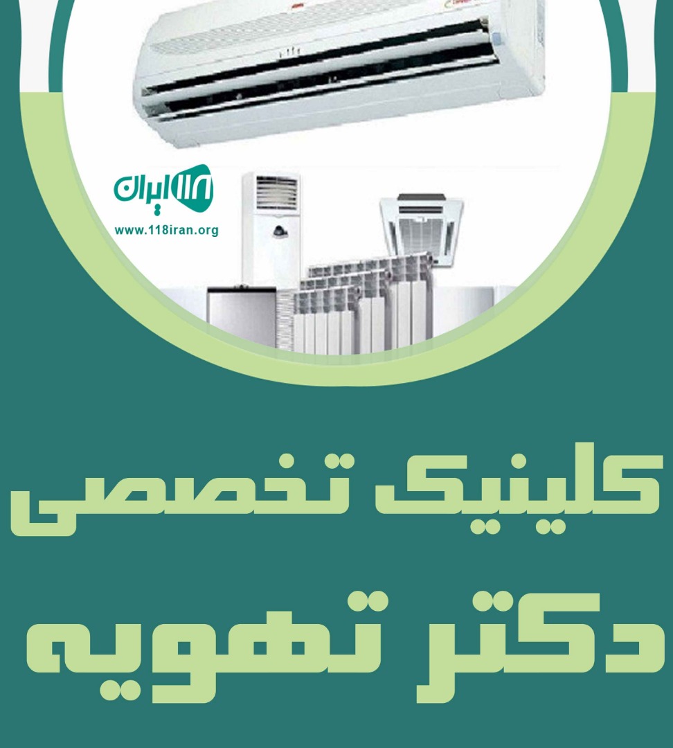 کلینیک تخصصی دکتر تهویه در تهران کلینیک تخصصی دکتر تهویه در تهران