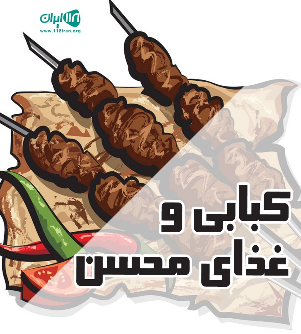 کبابی و غذای محسن در سیرجان کبابی و غذای محسن در سیرجان