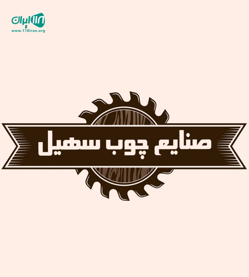 صنایع چوب سهیل در همدان