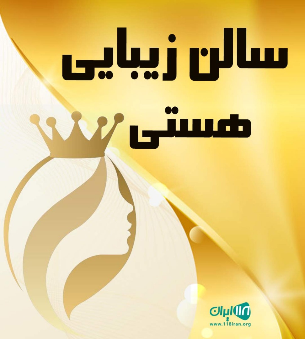 سالن زیبایی هستی در تنکابن سالن زیبایی هستی در تنکابن