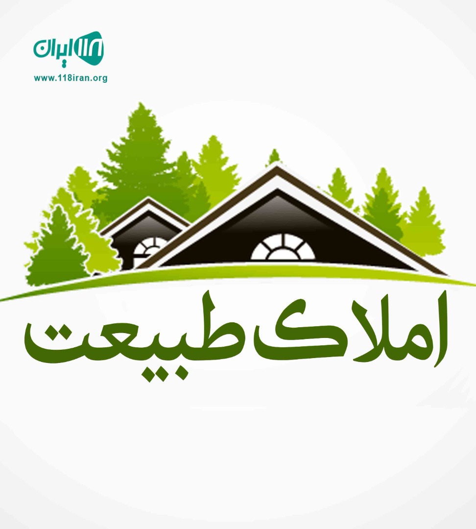 املاک طبیعت در ساری املاک طبیعت در ساری