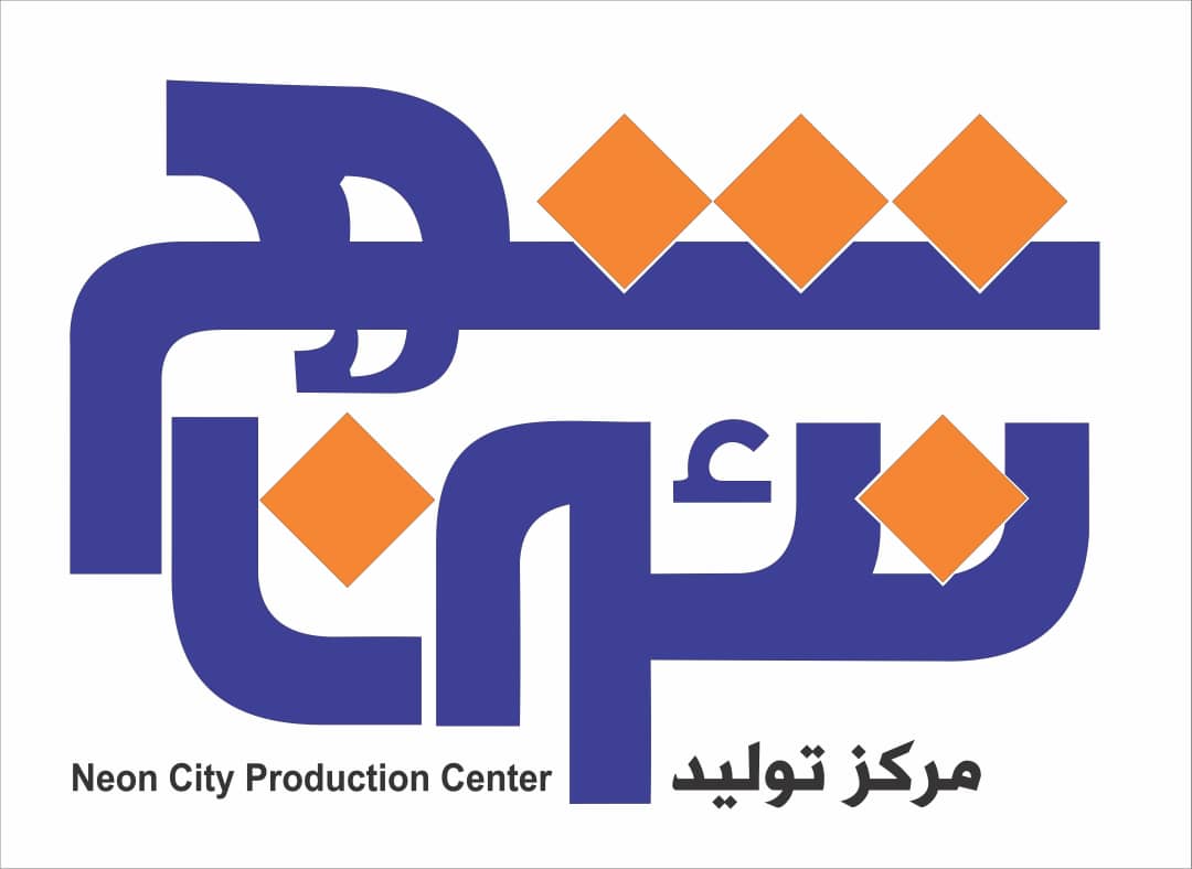 تابلوسازی نئون شهر در بابلسر