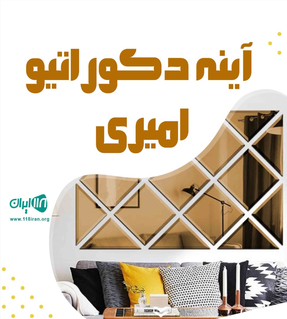 آینه دکوراتیو امیری در تبریز آینه دکوراتیو امیری در تبریز