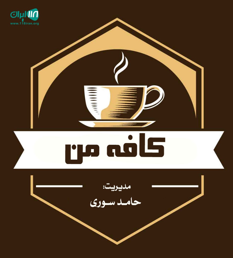 کافه من در زاهدان کافه من در زاهدان