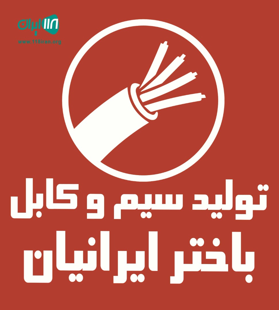 تولید سیم و کابل باختر ایرانیان در تهران