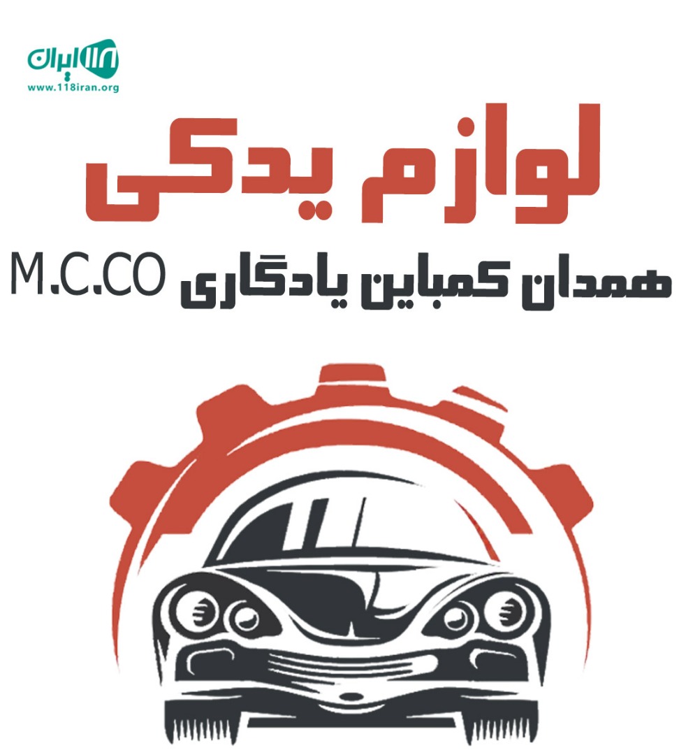 لوازم یدکی همدان کمباین یادگاری M.C.CO