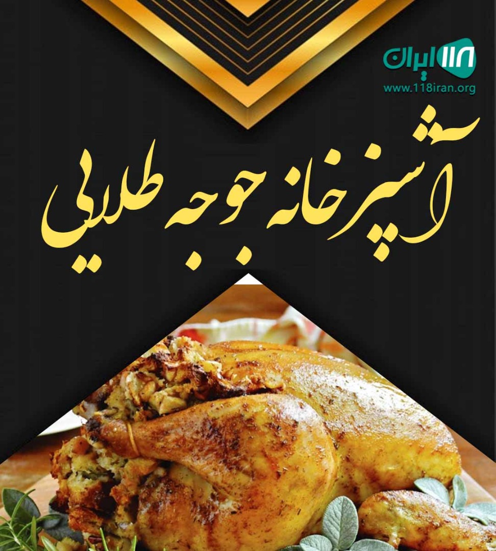 آشپزخانه جوجه طلایی در کاشان آشپزخانه جوجه طلایی در کاشان