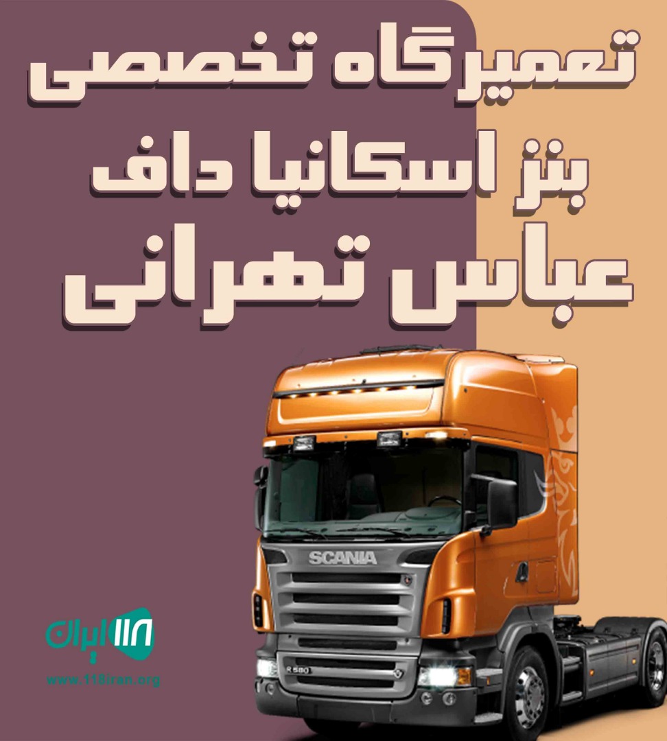 تعمیرگاه تخصصی بنز اسکانیا داف عباس تهرانی در همدان تعمیرگاه تخصصی بنز اسکانیا داف عباس تهرانی در همدان