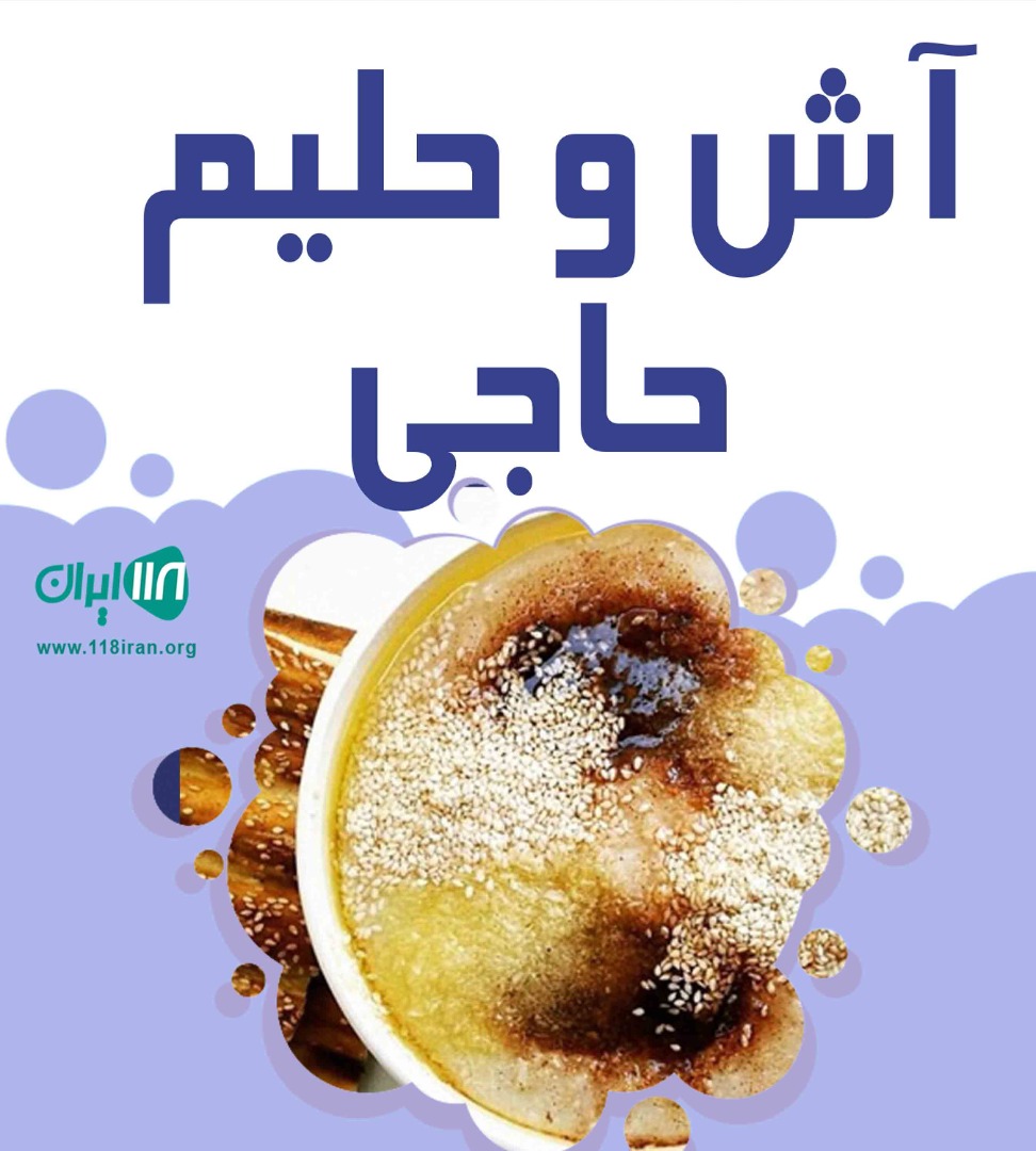 آش و حلیم حاجی در ایلام آش و حلیم حاجی در ایلام