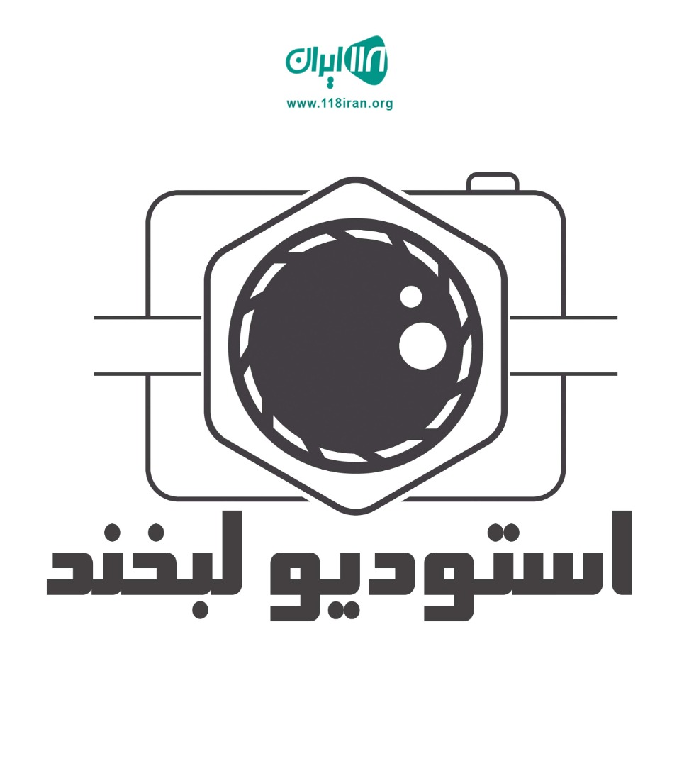 استودیو لبخند در جزیره کیش