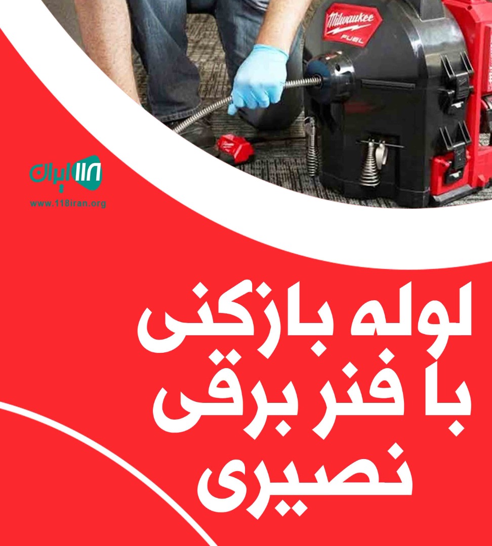 لوله بازکنی با فنر برقی نصیری در شیراز