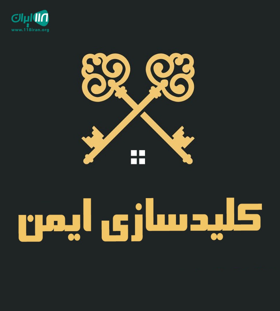 کلیدسازی ایمن در بروجرد