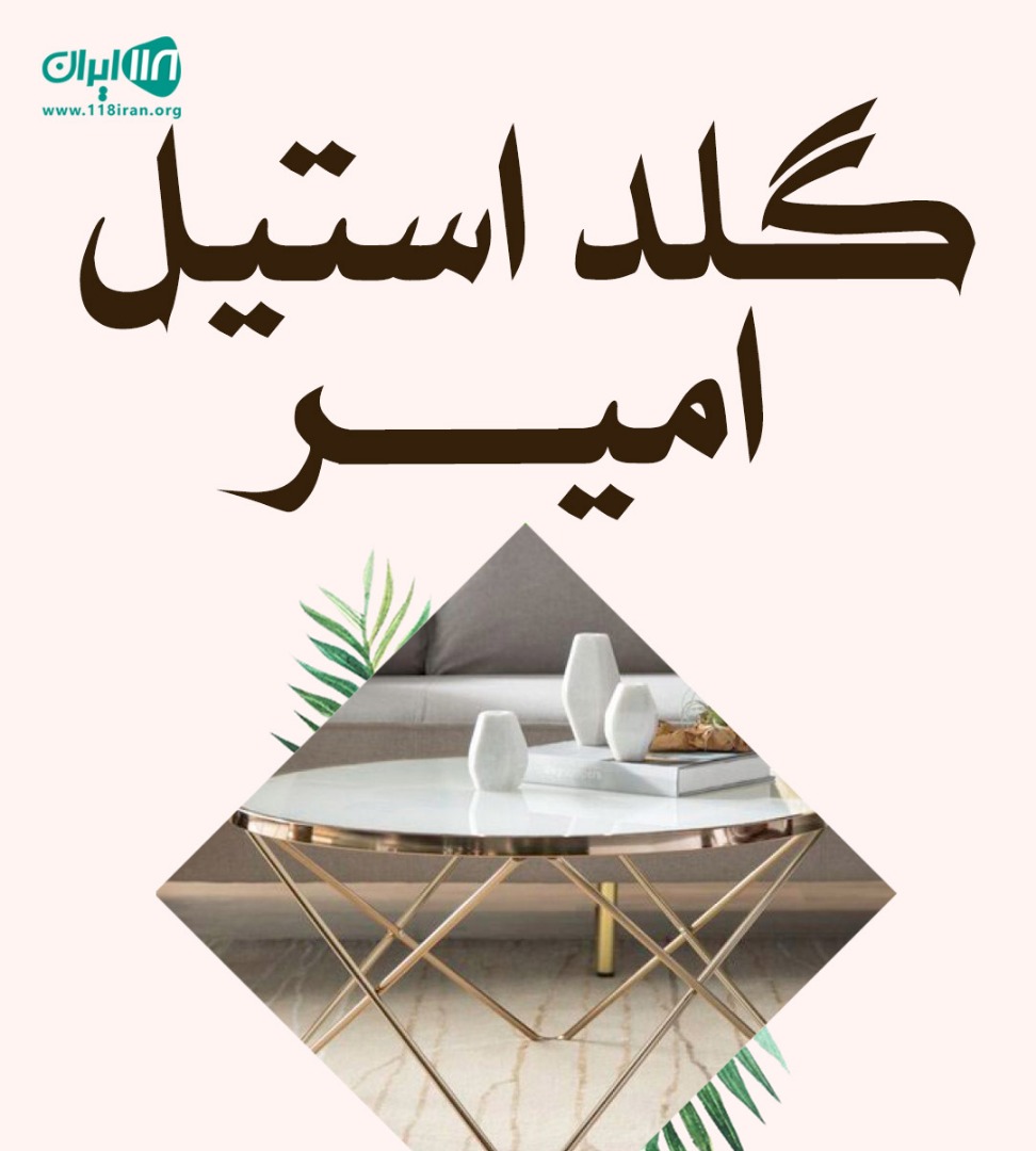 گلد استیل امیر در شادآباد تهران