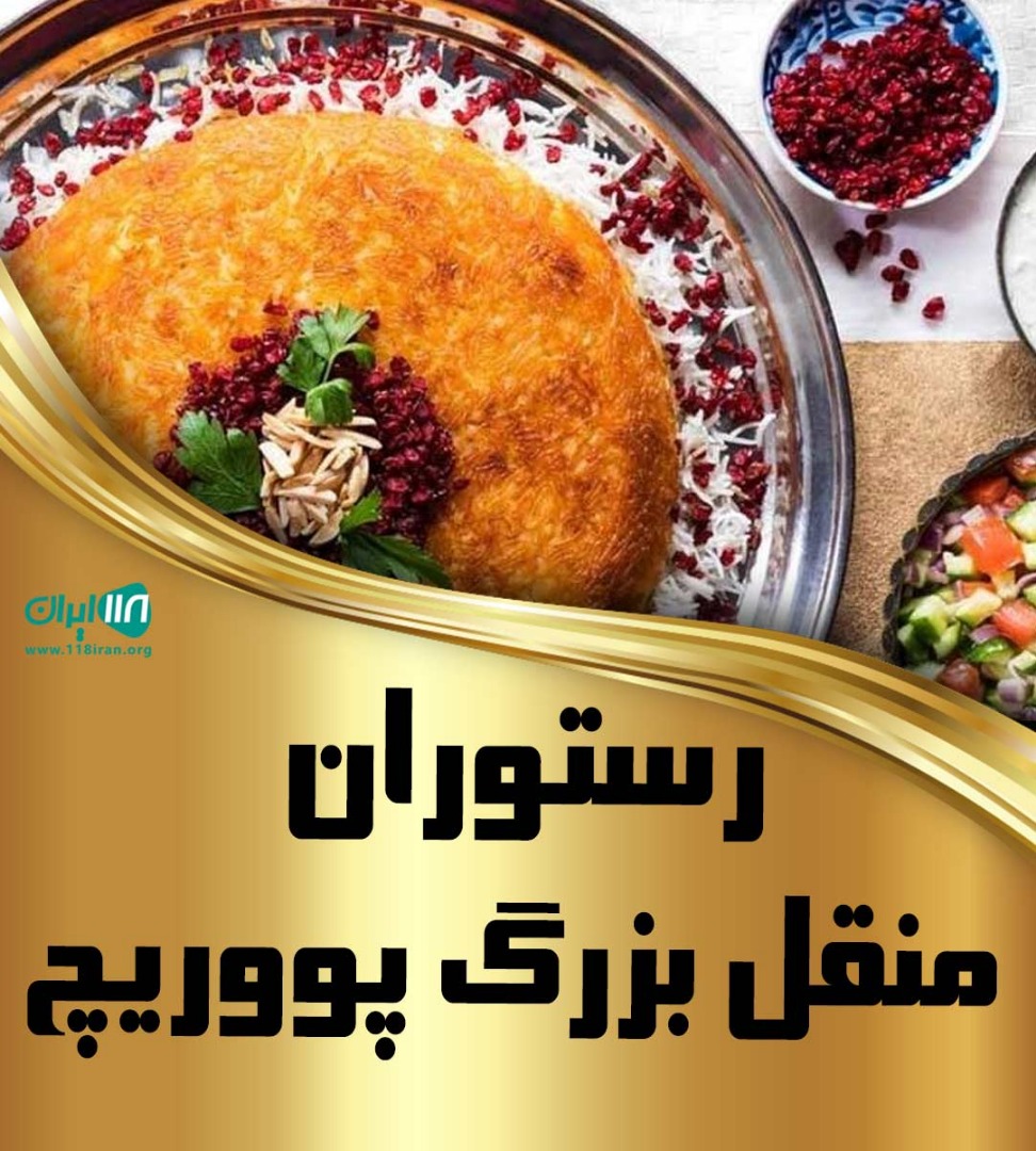 رستوران منقل بزرگ پووریچ در کرمانشاه