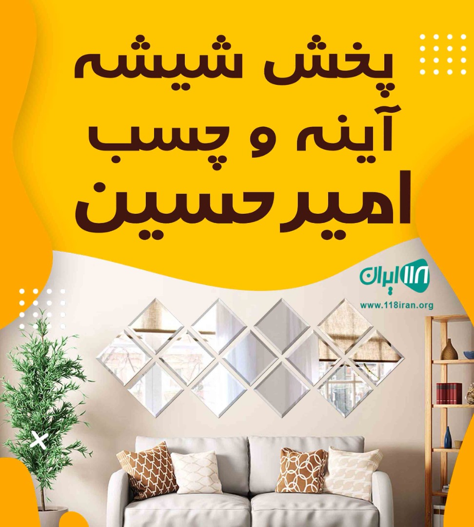 پخش شیشه آینه و چسب امیرحسین در مرودشت فارس