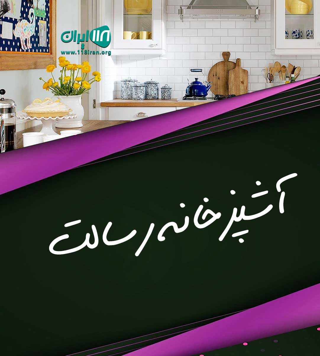 آشپزخانه رسالت در بندرعباس آشپزخانه رسالت در بندرعباس