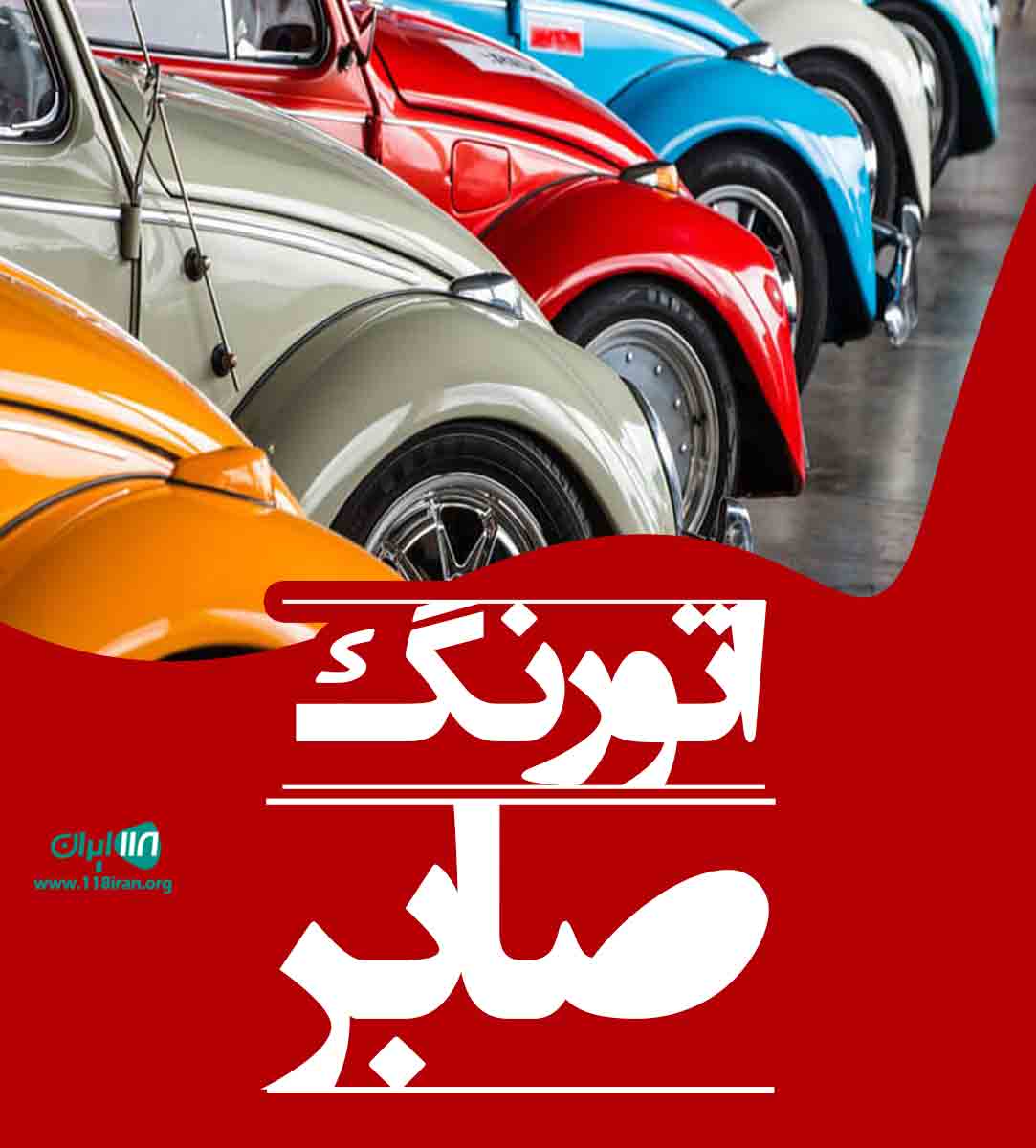 اتو رنگ صابر در سنقر