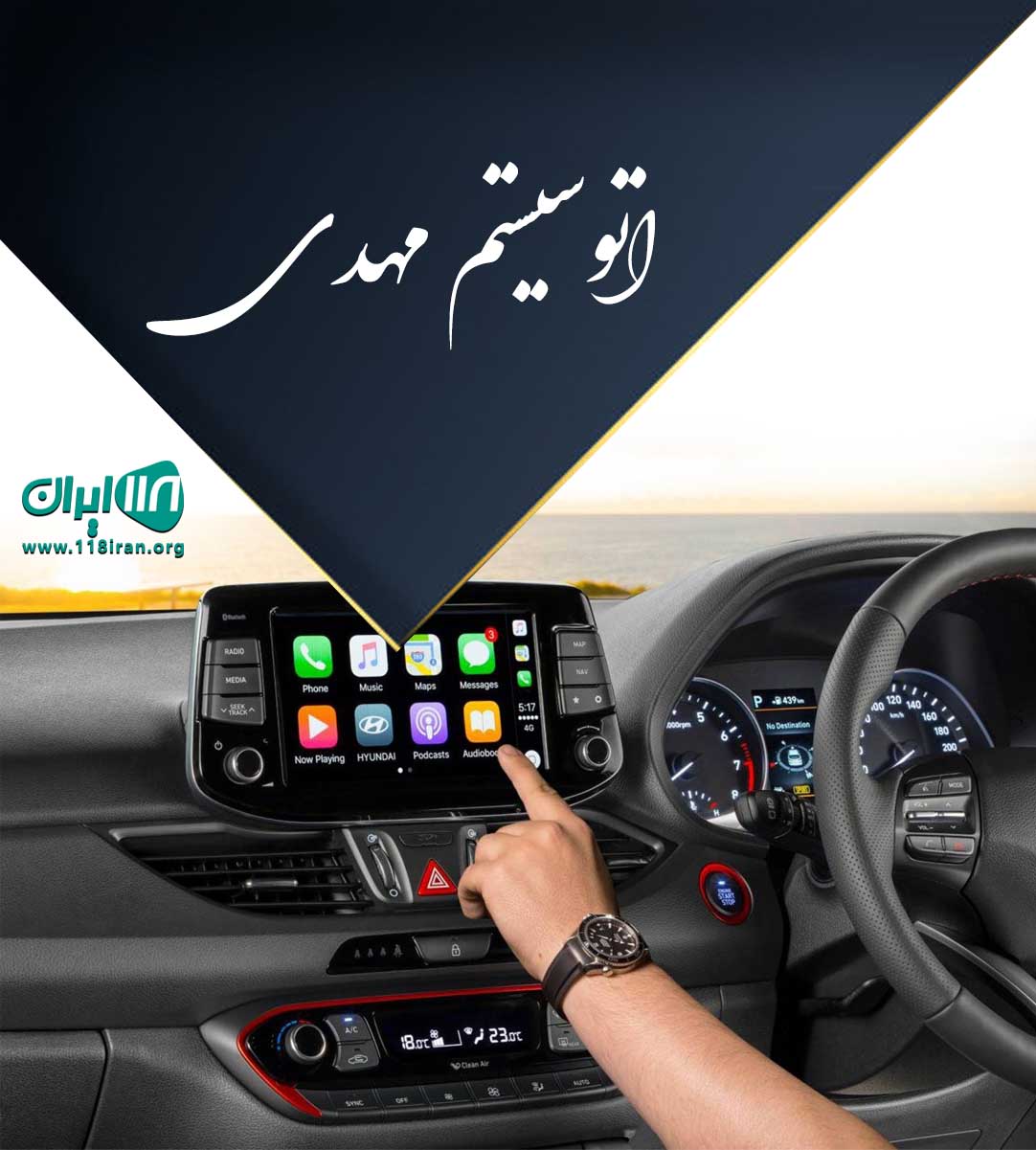 اتوسیستم مهدی در مشهد اتوسیستم مهدی در مشهد