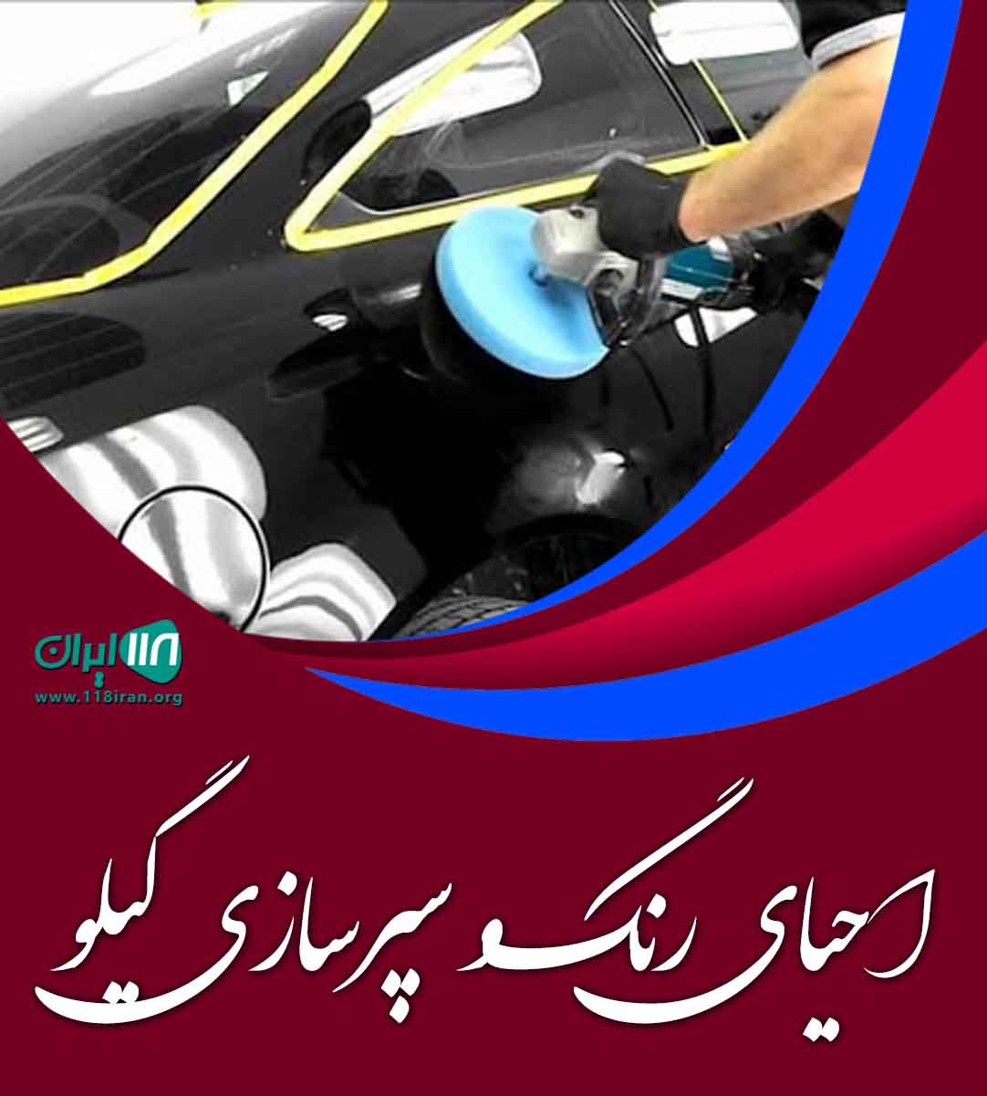 احیای رنگ و سپرسازی گیلو در رشت احیای رنگ و سپرسازی گیلو در رشت