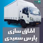 اطاق سازی پارس سعیدی در بابل