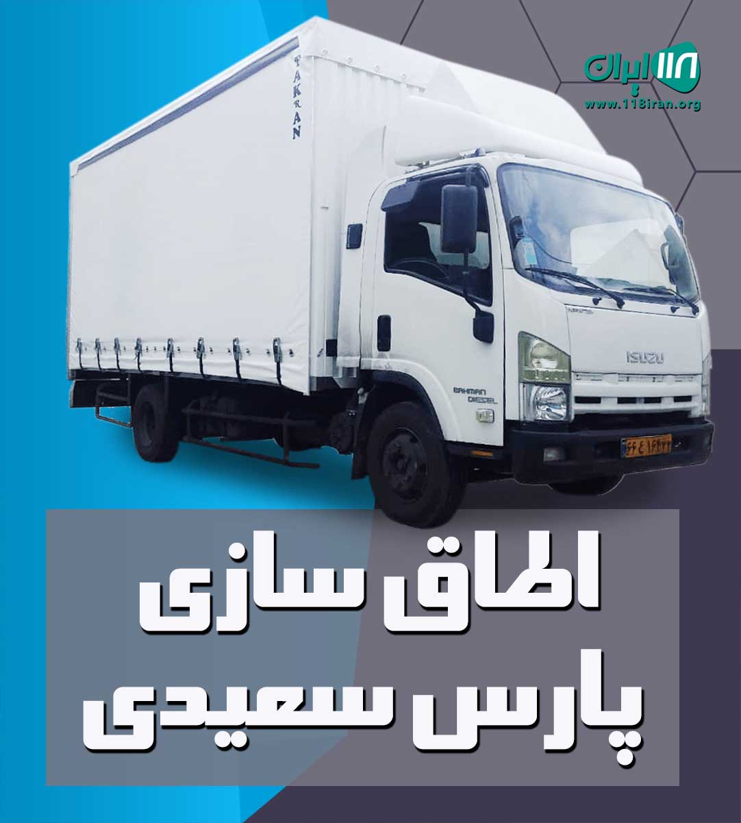 اطاق سازی پارس سعیدی در بابل