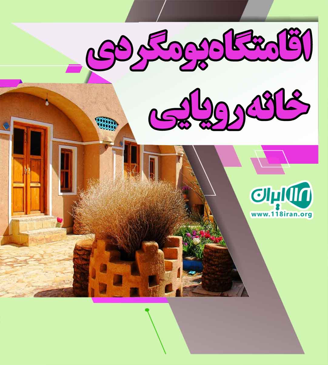 اقامتگاه بومگردی خانه رویایی در تهران اقامتگاه بومگردی خانه رویایی در تهران