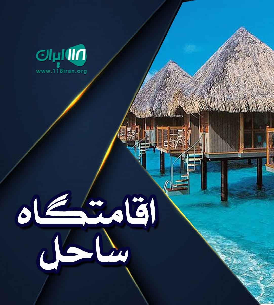 اقامتگاه ساحل در تالش گیلان اقامتگاه ساحل در تالش گیلان