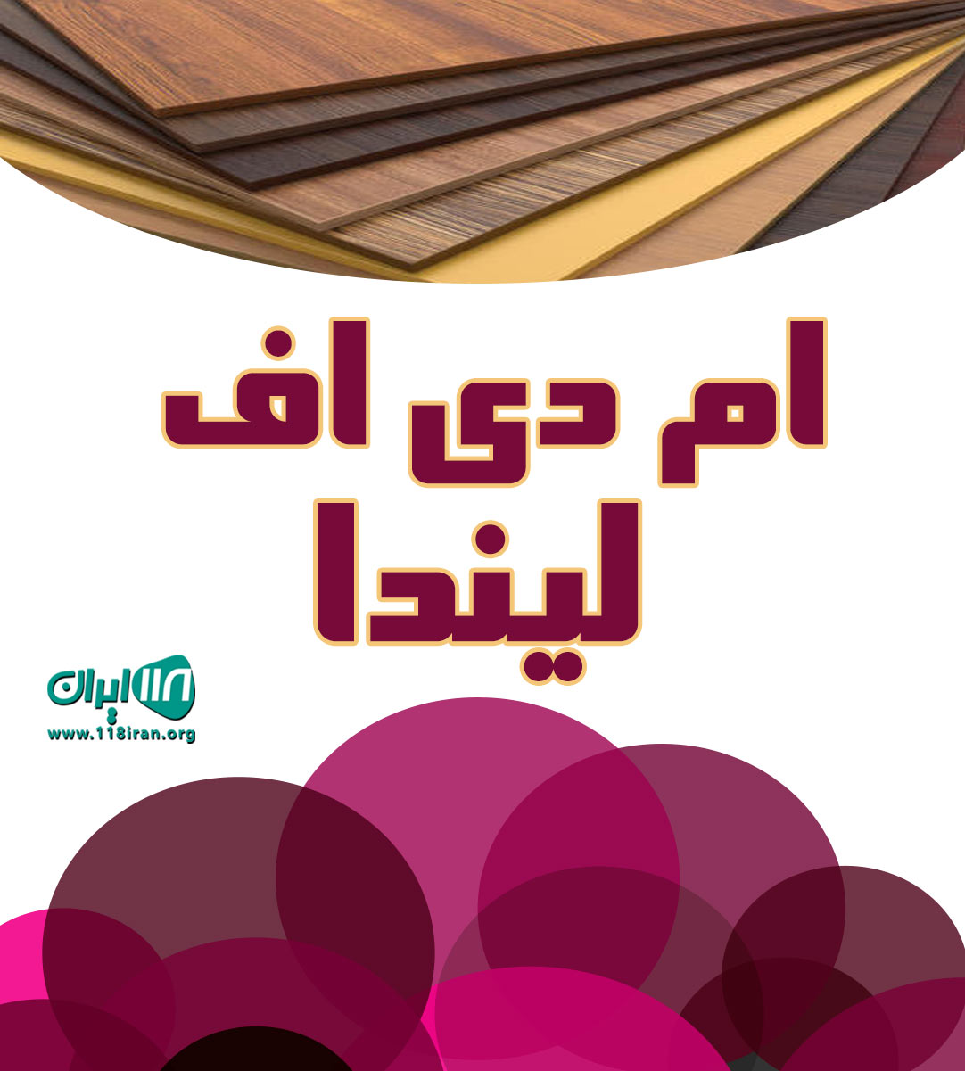 ام دی اف لیندا در تهران