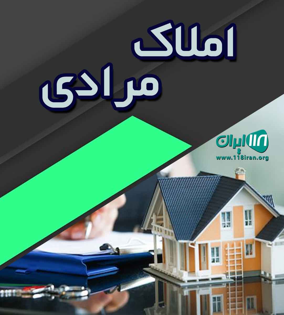 املاک مرادی در تهران